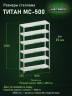 Стеллаж металлический Титан МС-500 2000х1200х400 6 полок
