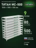 Стеллаж металлический Титан МС-500 1500х1500х500 9 полок