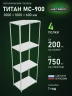 Стеллаж металлический Титан МС-900 3000x1000x600 4 полки Стеллаж металлический Титан МС-900 3000x1000x600 4 полки