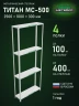 Стеллаж металлический Титан МС-500 2500х1000х300 4 полки