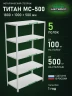 Стеллаж металлический Титан МС-500 1800х1000х500 5 полок