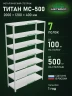 Стеллаж металлический Титан МС-500 2000х1200х400 7 полок