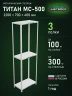 Стеллаж металлический Титан МС-500 2200х700х400 3 полки