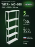 Стеллаж металлический Титан МС-500 2500х1000х300 5 полок