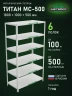 Стеллаж металлический Титан МС-500 1800х1000х500 6 полок