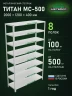 Стеллаж металлический Титан МС-500 2000х1200х400 8 полок