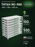 Стеллаж металлический Титан МС-500 1200х1200х600 9 полок