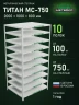 Стеллаж металлический Титан МС-750 2000x1000x800 10 полок Стеллаж металлический Титан МС-750 2000x1000x800 10 полок