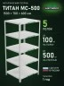 Стеллаж металлический Титан МС-500 1500х700х600 5 полок