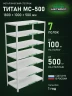 Стеллаж металлический Титан МС-500 1800х1000х500 7 полок