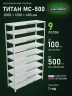 Стеллаж металлический Титан МС-500 2000х1200х400 9 полок