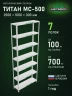 Стеллаж металлический Титан МС-500 2500х1000х300 7 полок Стеллаж металлический Титан МС-500 2500х1000х300 7 полок