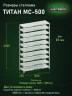 Стеллаж металлический Титан МС-500 2000х1200х400 10 полок