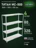 Стеллаж металлический Титан МС-500 1800х1500х500 4 полки