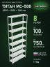 Стеллаж металлический Титан МС-500 2500х1000х300 8 полок Стеллаж металлический Титан МС-500 2500х1000х300 8 полок