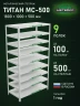 Стеллаж металлический Титан МС-500 1800х1000х500 9 полок