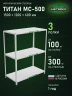 Стеллаж металлический Титан МС-500 1500х1200х600 3 полки