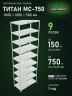 Стеллаж металлический Титан МС-750 3000x1000x500 9 полок