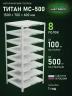 Стеллаж металлический Титан МС-500 1500х700х600 8 полок
