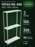 Стеллаж металлический Титан МС-500 2200х1200х400 3 полки