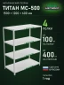 Стеллаж металлический Титан МС-500 1500х1200х600 4 полки
