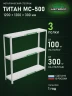 Стеллаж металлический Титан МС-500 1200х1200х300 3 полки