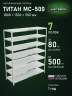 Стеллаж металлический Титан МС-500 1800х1500х500 7 полок