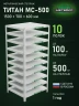 Стеллаж металлический Титан МС-500 1500х700х600 10 полок