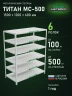 Стеллаж металлический Титан МС-500 1500х1200х600 6 полок