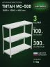 Стеллаж металлический Титан МС-500 1000х1000х400 3 полки Стеллаж металлический Титан МС-500 1000х1000х400 3 полки