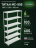 Стеллаж металлический Титан МС-500 2200х1200х400 6 полок