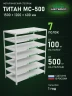 Стеллаж металлический Титан МС-500 1500х1200х600 7 полок
