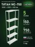 Стеллаж металлический Титан МС-750 3000x1000x400 5 полок Стеллаж металлический Титан МС-750 3000x1000x400 5 полок