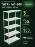 Стеллаж металлический Титан МС-500 2000х1000х500 5 полок Стеллаж металлический Титан МС-500 2000х1000х500 5 полок