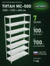 Стеллаж металлический Титан МС-500 2200х1200х400 7 полок
