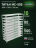 Стеллаж металлический Титан МС-500 1800х1500х500 10 полок
