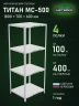 Стеллаж металлический Титан МС-500 1800х700х600 4 полки Стеллаж металлический Титан МС-500 1800х700х600 4 полки