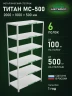 Стеллаж металлический Титан МС-500 2000х1000х500 6 полок