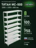 Стеллаж металлический Титан МС-500 2200х1200х400 8 полок