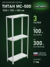 Стеллаж металлический Титан МС-500 1500х700х300 3 полки
