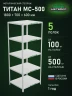 Стеллаж металлический Титан МС-500 1800х700х600 5 полок