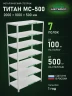 Стеллаж металлический Титан МС-500 2000х1000х500 7 полок