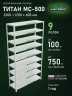 Стеллаж металлический Титан МС-500 2200х1200х400 9 полок
