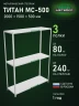 Стеллаж металлический Титан МС-500 2000х1500х500 3 полки