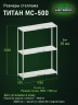 Стеллаж металлический Титан МС-500 2000х1500х500 3 полки