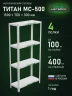 Стеллаж металлический Титан МС-500 1500х700х300 4 полки