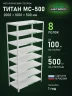 Стеллаж металлический Титан МС-500 2000х1000х500 8 полок