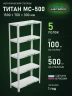Стеллаж металлический Титан МС-500 1500х700х300 5 полок