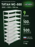 Стеллаж металлический Титан МС-500 2000х1000х500 9 полок