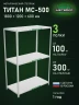 Стеллаж металлический Титан МС-500 1800х1200х600 3 полки